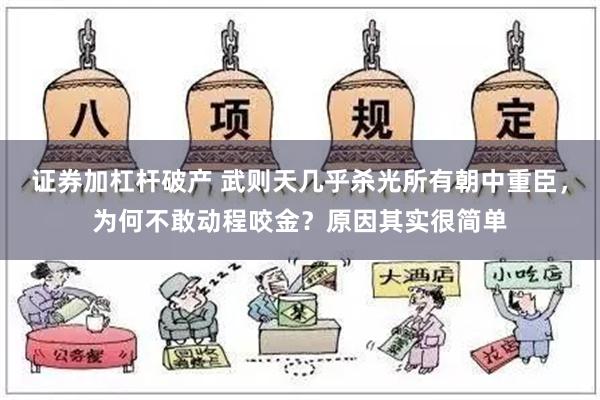 证券加杠杆破产 武则天几乎杀光所有朝中重臣，为何不敢动程咬金？原因其实很简单