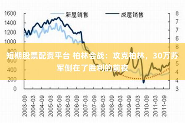 短期股票配资平台 柏林会战：攻克柏林，30万苏军倒在了胜利的前夜