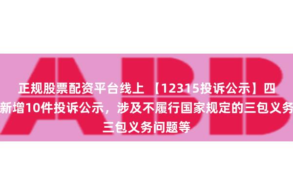 正规股票配资平台线上 【12315投诉公示】四川长虹新增10件投诉公示，涉及不履行国家规定的三包义务问题等