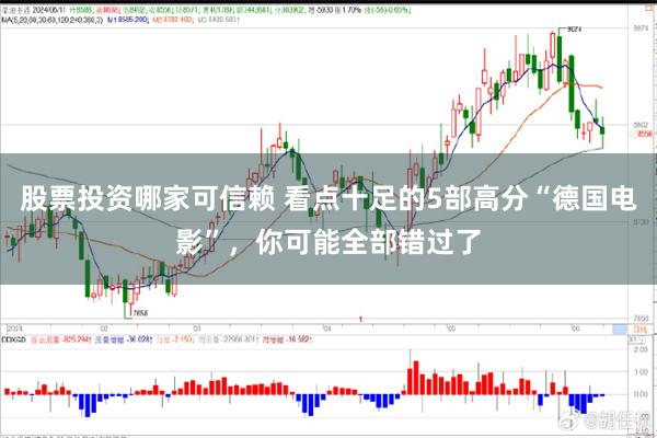 股票投资哪家可信赖 看点十足的5部高分“德国电影”，你可能全部错过了