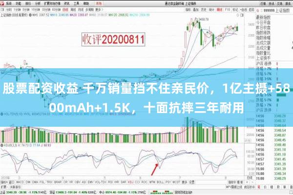 股票配资收益 千万销量挡不住亲民价，1亿主摄+5800mAh+1.5K，十面抗摔三年耐用