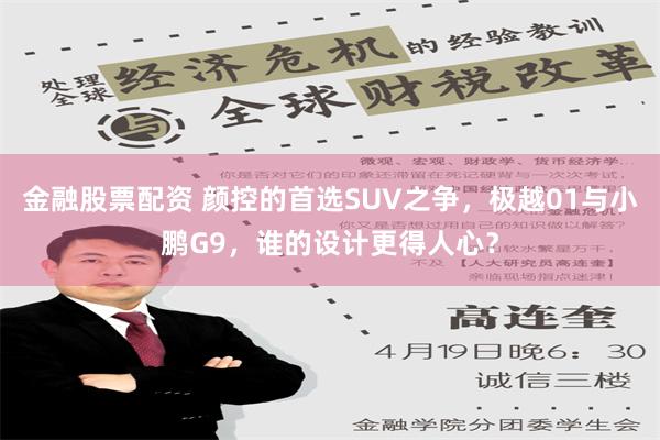 金融股票配资 颜控的首选SUV之争，极越01与小鹏G9，谁的设计更得人心？