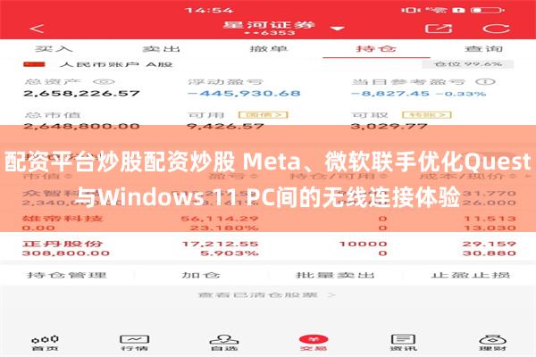 配资平台炒股配资炒股 Meta、微软联手优化Quest与Windows 11 PC间的无线连接体验