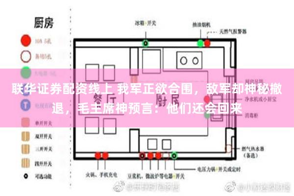 联华证券配资线上 我军正欲合围，敌军却神秘撤退，毛主席神预言：他们还会回来