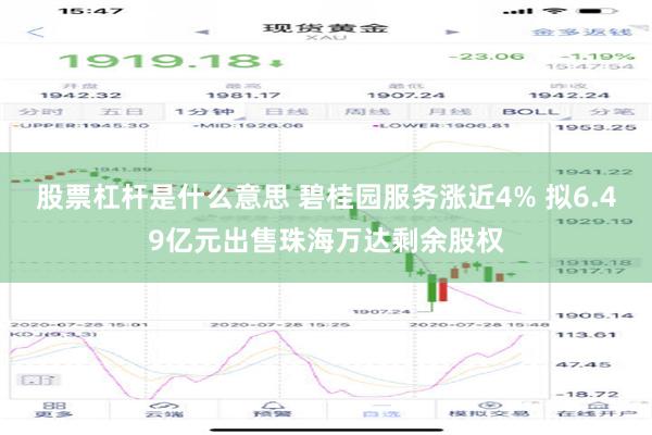 股票杠杆是什么意思 碧桂园服务涨近4% 拟6.49亿元出售珠海万达剩余股权