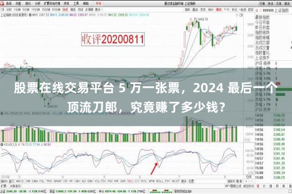 股票在线交易平台 5 万一张票，2024 最后一个顶流刀郎，究竟赚了多少钱？