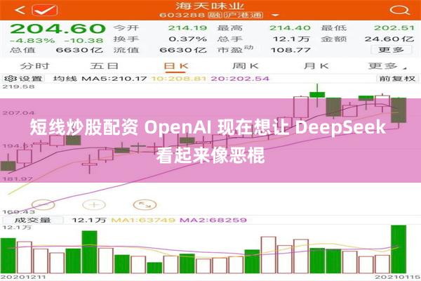 短线炒股配资 OpenAI 现在想让 DeepSeek 看起来像恶棍